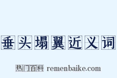 垂头塌翼近义词是什么意思的图片